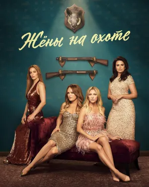 Постер сериала Жены на охоте