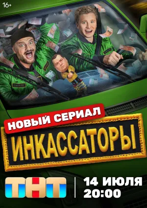 Постер сериала Инкассаторы (2025)