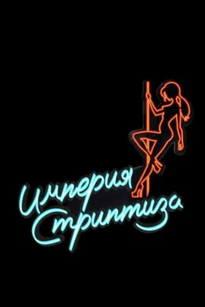 Постер сериала Империя стриптиза