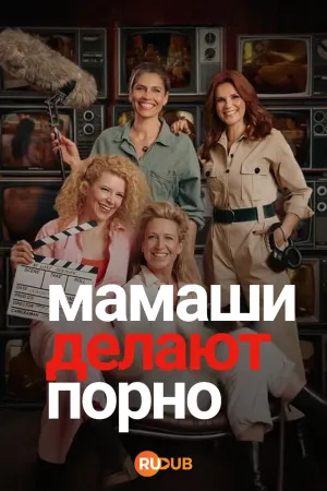 Постер сериала Мамаши делают порно