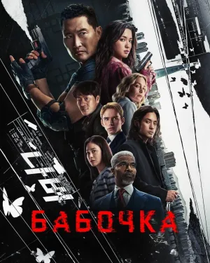 Постер сериала Бабочка (2025)