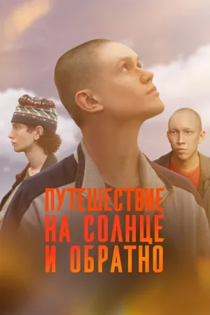 Постер сериала Путешествие на солнце и обратно