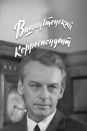 Постер сериала Вашингтонский корреспондент