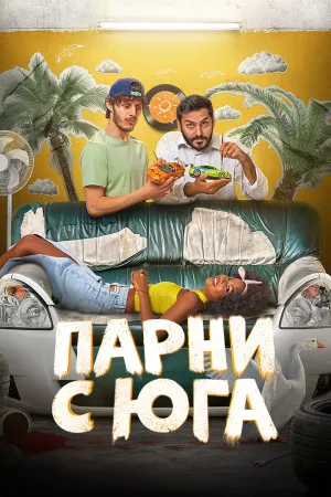 Постер сериала Парни с юга