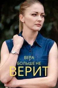 Постер сериала Вера больше не верит, 4 сезон