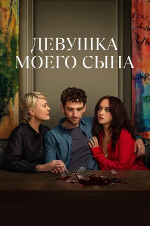 Постер сериала Девушка моего сына