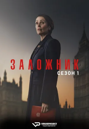 Постер сериала Заложник (2025)
