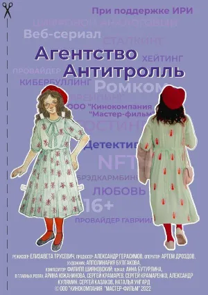 Постер сериала Агентство «Антитролль»
