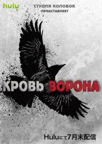 Постер сериала Кровь ворона