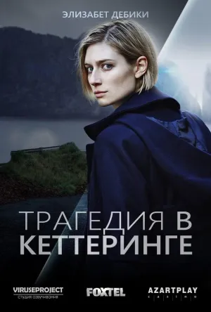 Постер сериала Трагедия в Кеттеринге