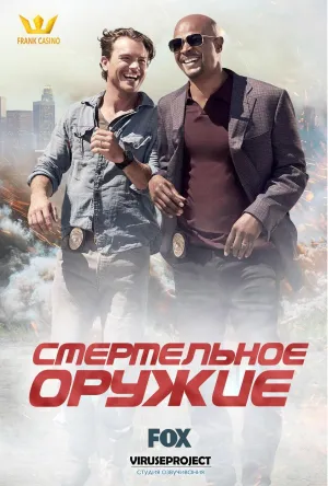 Постер сериала Смертельное оружие