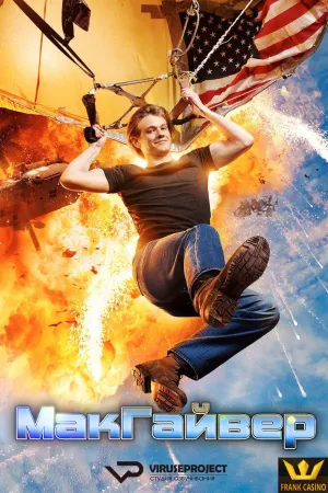 Постер сериала МакГайвер