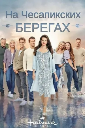 Постер сериала На Чесапикских берегах