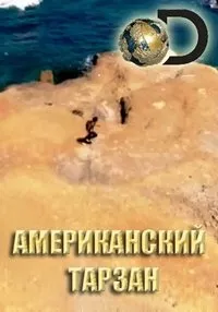 Постер сериала Американский Тарзан