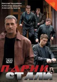 Постер сериала Парни из стали