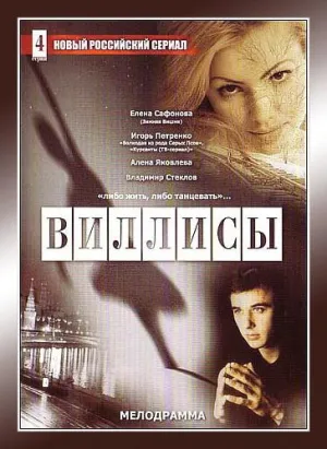 Постер сериала Виллисы