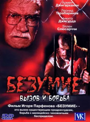 Постер сериала Безумие, вызов и борьба