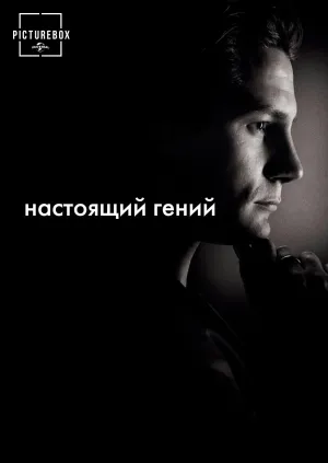 Постер сериала Чистый гений