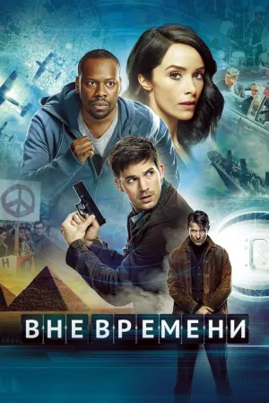 Постер сериала Вне времени (2016)