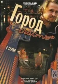 Постер сериала Город счастья