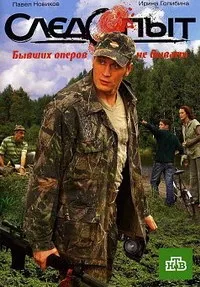 Постер сериала Следопыт