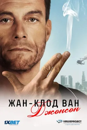 Постер сериала Жан-Клод Ван Джонсон