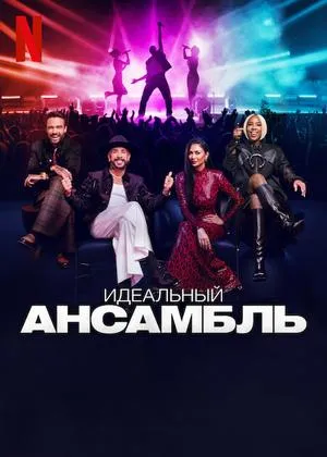 Постер сериала Идеальный ансамбль
