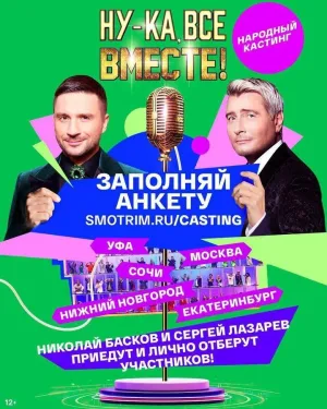 Постер сериала Ну-ка, все вместе! Народный кастинг, 2 сезон