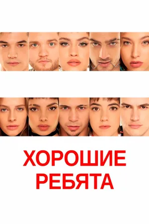 Постер сериала Хорошие ребята