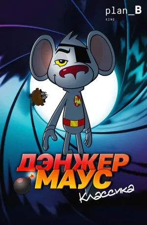 Постер сериала Дэнжер Маус. Классика