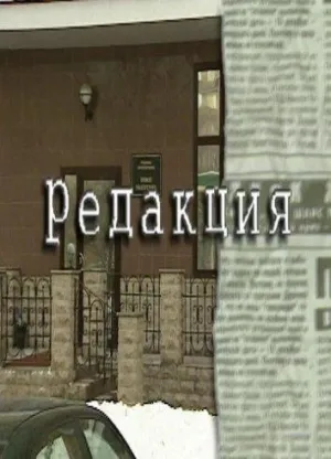 Постер сериала Редакция