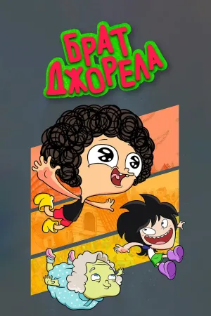 Постер сериала Брат Джорела