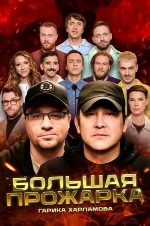 Постер сериала Большая прожарка