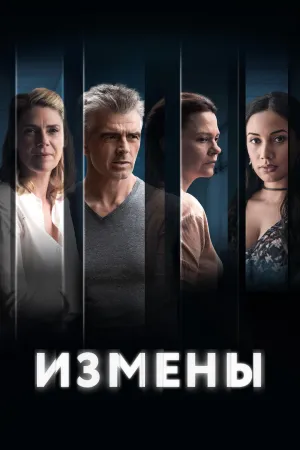 Постер сериала Измены (2022)
