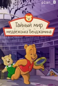Постер сериала Тайный мир медвежонка Бенджамина