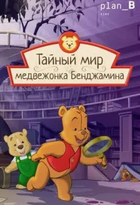 Постер сериала Тайный мир медвежонка Бенджамина, 2 сезон