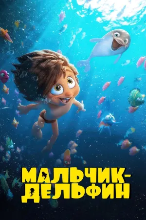 Постер сериала Мальчик-дельфин