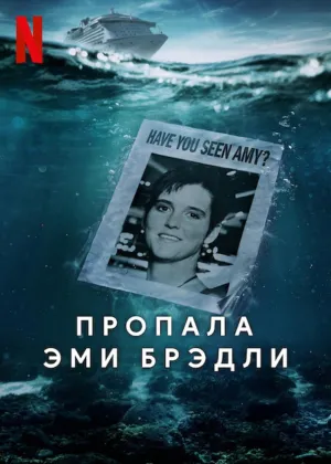 Постер сериала Пропала Эми Брэдли