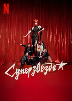 Постер сериала Суперзвезда