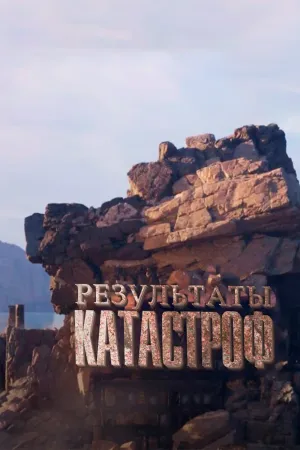 Постер сериала Результаты катастроф