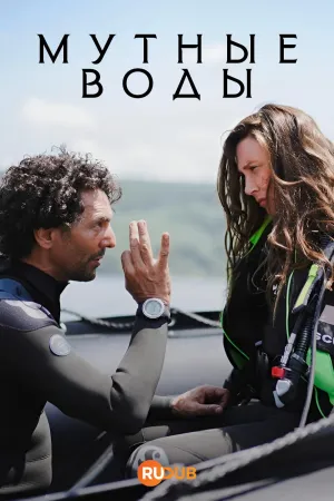 Постер сериала Мутные воды