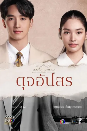 Постер сериала Дуджапсорн