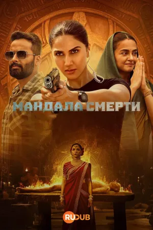 Постер сериала Мандала смерти