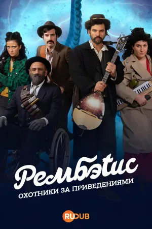 Постер сериала Рембэтис: Охотники за приведениями