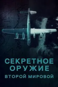 Постер сериала Секретное оружие Второй мировой