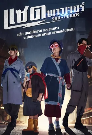 Постер сериала Печальная сила