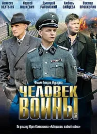 Постер сериала Человек войны