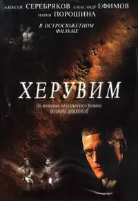 Постер сериала Херувим