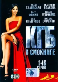 Постер сериала КГБ в смокинге