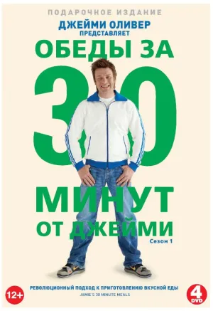 Постер сериала Джейми: Обед за 30 минут